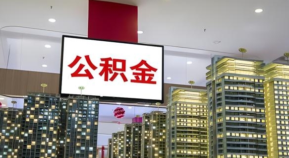 乌鲁木齐离职后公积金怎么提（离职后公积金提现怎么提）